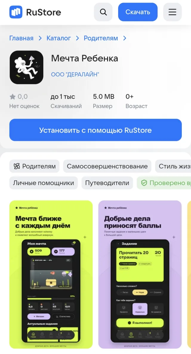 Страница «Мечта ребёнка» в RuStore